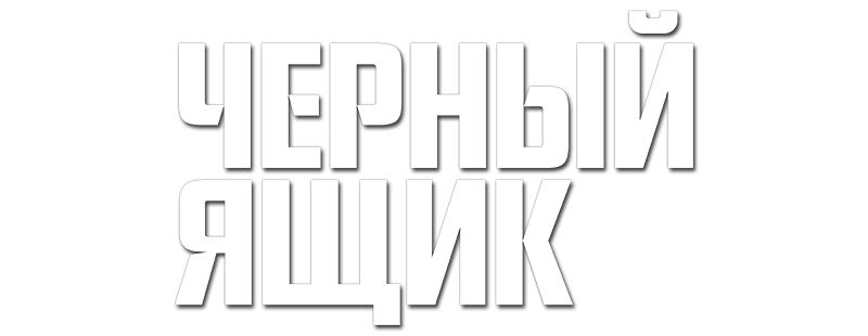 Черный ящик