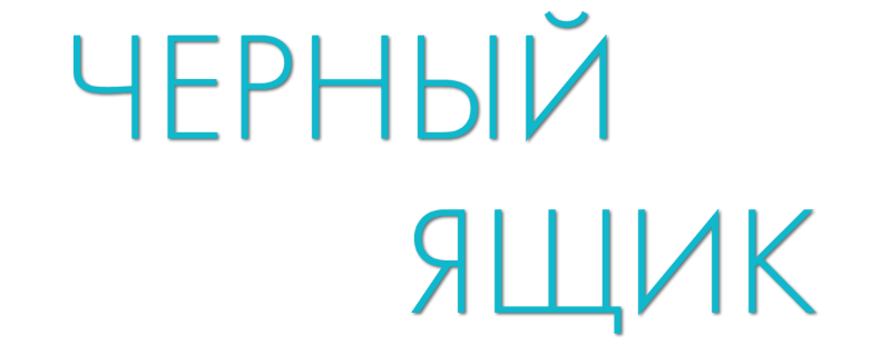 Чёрный ящик