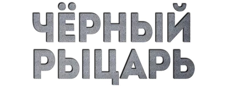 Чёрный рыцарь