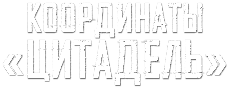 Координаты «Цитадель»