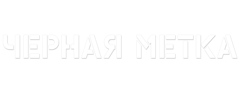 Черная метка