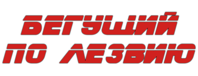 Бегущий по лезвию