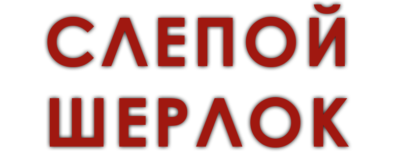 Слепой Шерлок