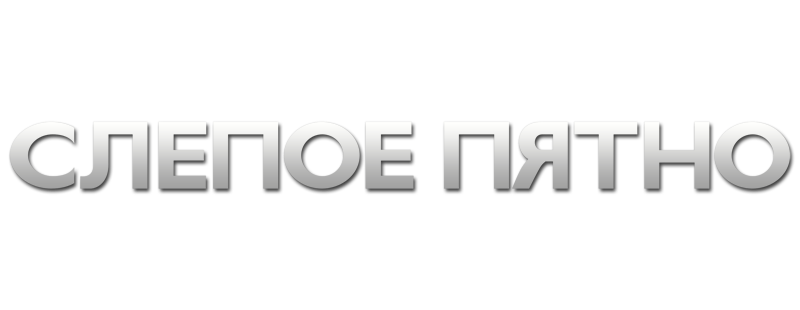 Слепая зона
