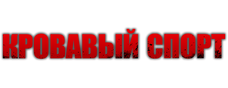 Кровавый спорт