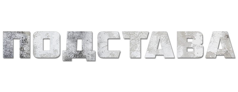 Подстава