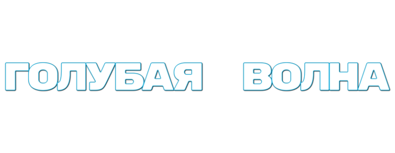 Голубая волна