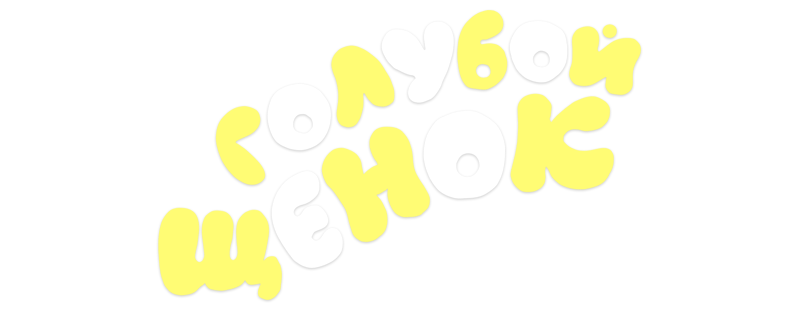 Голубой щенок