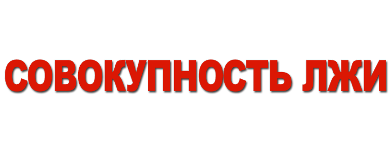 Совокупность лжи