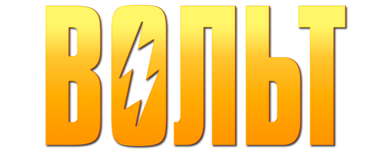Вольт