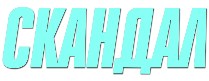Скандал