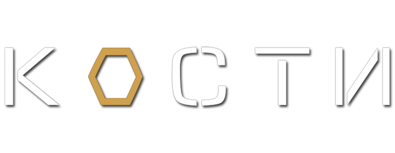 Кости