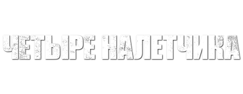 Налетчики
