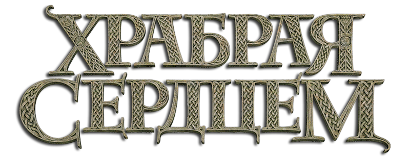 Храбрая сердцем