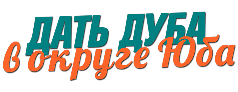 Дать дуба в округе Юба