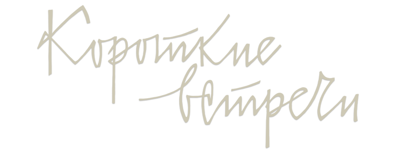 Короткие встречи