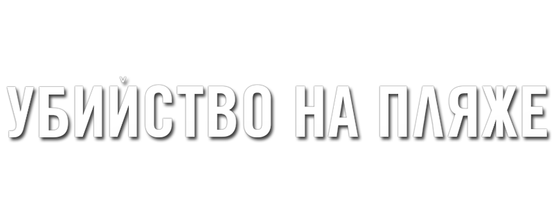 Убийство на пляже