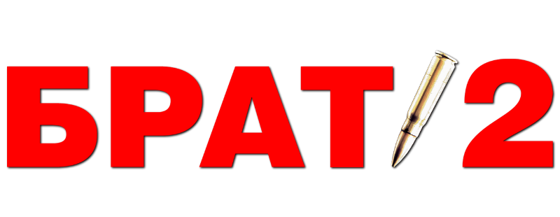 Брат 2