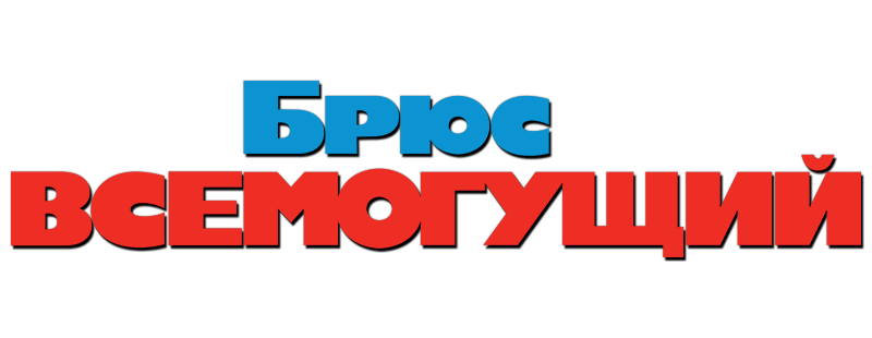 Брюс Всемогущий
