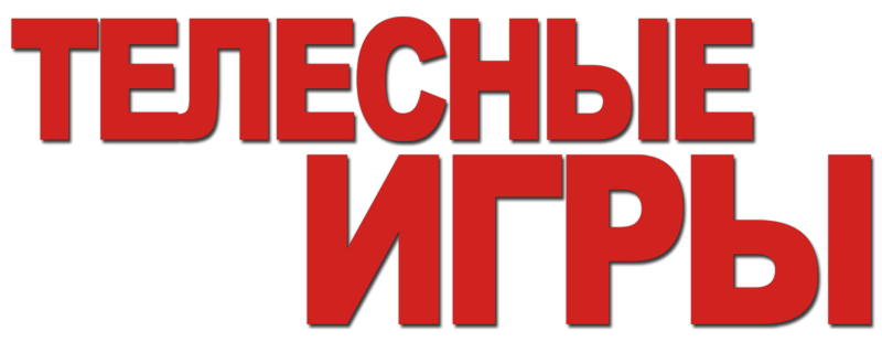 Телесные игры