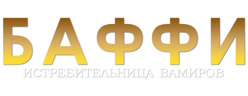 Баффи - истребительница вампиров