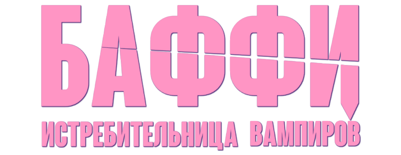 Баффи – истребительница вампиров