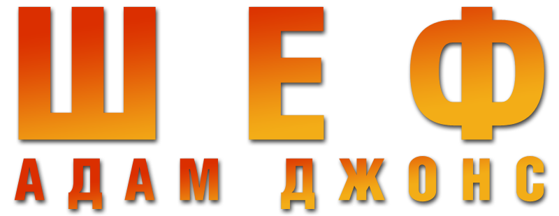 Шеф Адам Джонс
