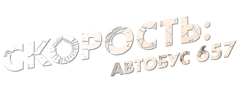 Скорость: Автобус 657