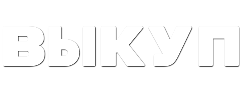 Выкуп