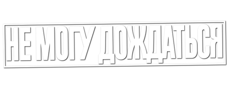 Не могу дождаться