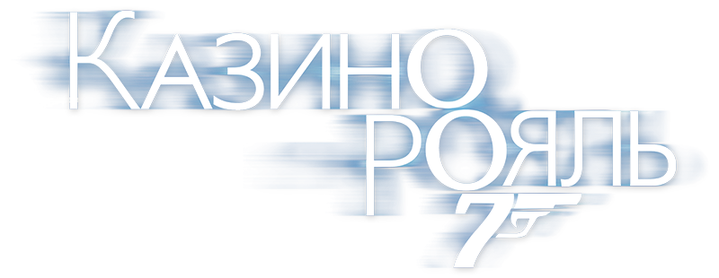 Казино Рояль