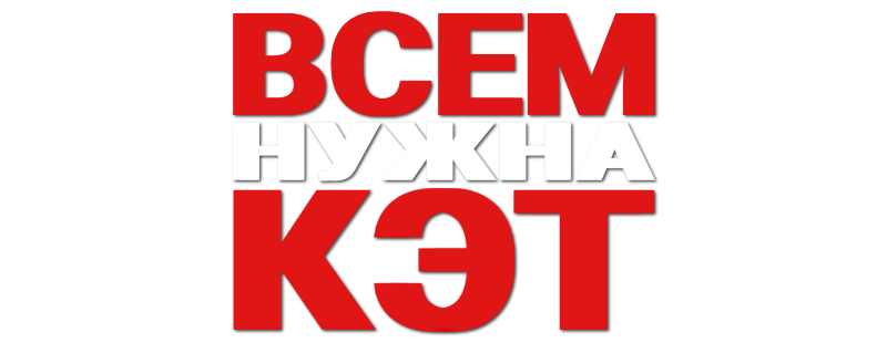Всем нужна Кэт