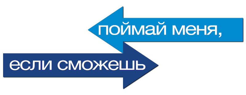 Поймай меня, если сможешь