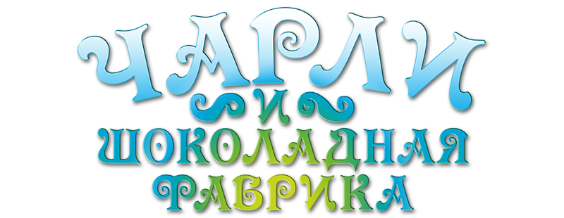 Чарли и шоколадная фабрика