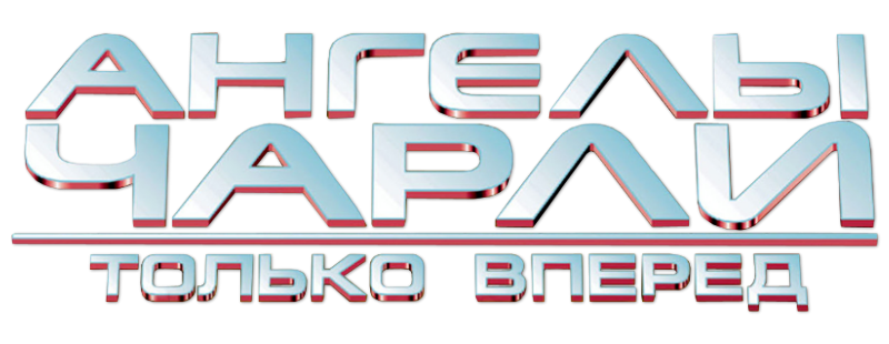 Ангелы Чарли 2: Только вперед