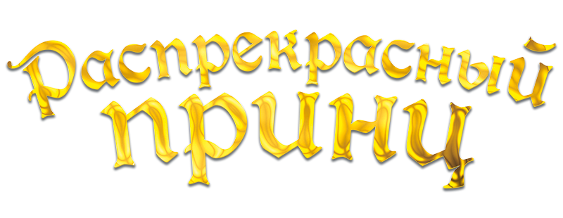 Распрекрасный принц