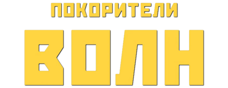 Покорители волн