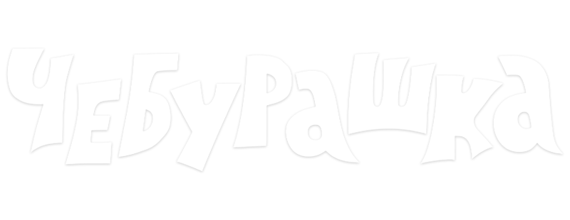 Чебурашка
