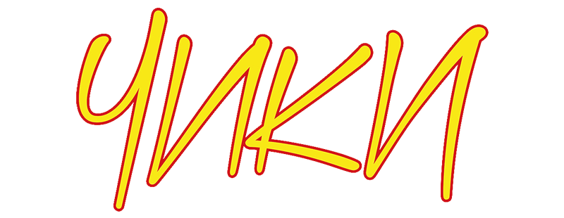 Чики