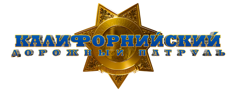 Калифорнийский дорожный патруль