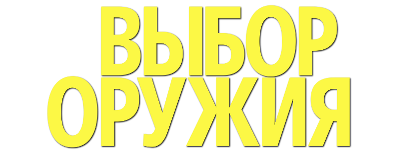 Выбор оружия