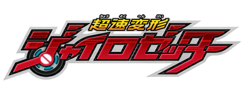 Chousoku Henkei Gyrozetter