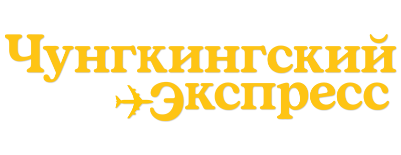 Чунгкингский экспресс