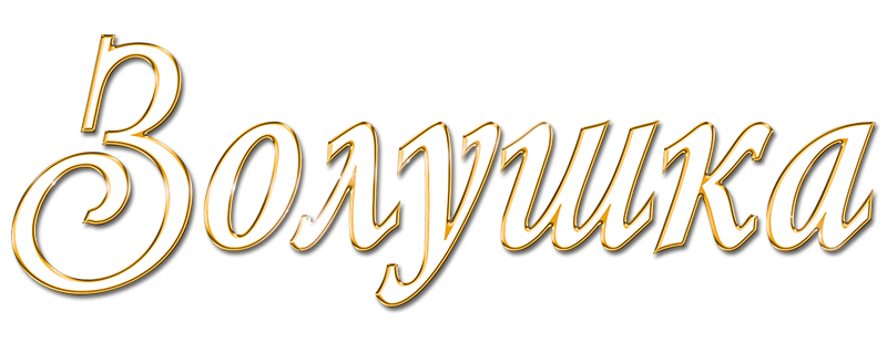 Золушка