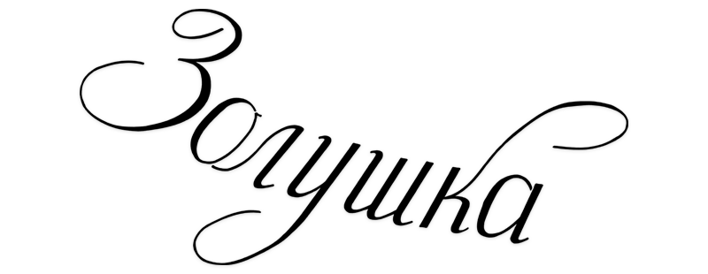 Золушка