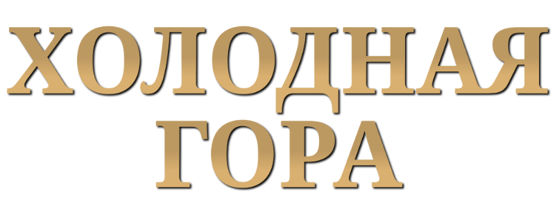 Холодная гора