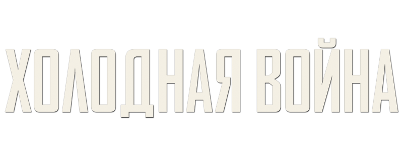 Холодная война