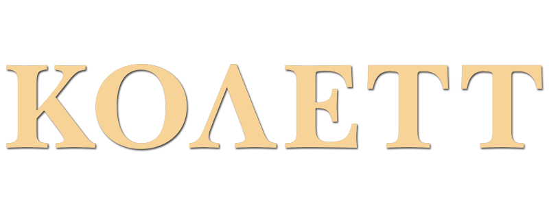 Колетт