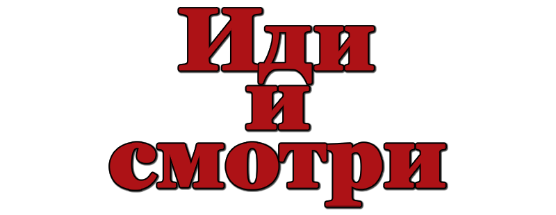Иди и смотри