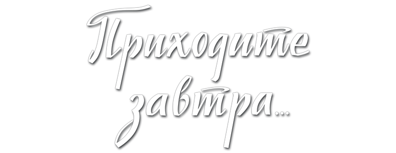 Приходите завтра...